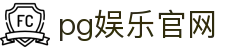 pg娱乐官网 - (中国)烟台pg娱乐官网科技集团有限公司欢迎您